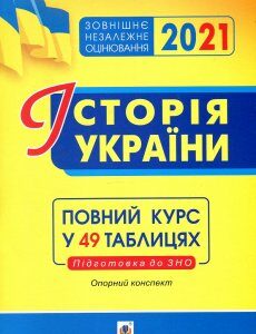 Історія України. Опорний конспект. Повний курс у 49 табл. для підготовки до ЗНО 2021 - Харькова Надія Семенівна