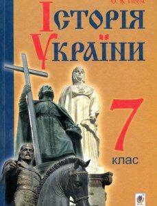 Історія України : підручник для 7 класу загальноосвітніх навчальних закладів - Гісем Олександр Володимирович