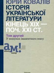 Історія української літератури: кінець ХІХ-поч. ХХІ ст. Підр. у 10 томах Т. 2 - Ковалів Ю. І.