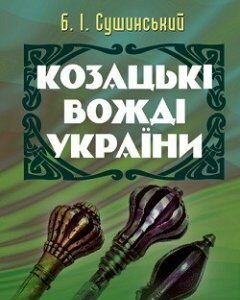 Козацькі вожді України