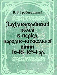 Західноукраїнські землі в період народно-визвольної війни 1648-1654 рр.