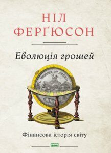 Еволюція грошей. Фінансова історія світу