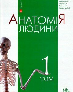 Анатомія людини. Т.1.