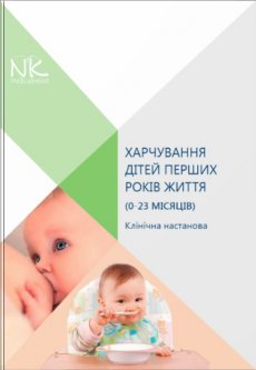 Харчування дітей перших років життя (0–23 місяців)