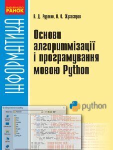 Ранок Основи алгоритмізації і програмування мовою Python - Руденко В.Д.