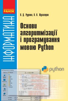 Ранок Основи алгоритмізації і програмування мовою Python - Руденко В.Д.