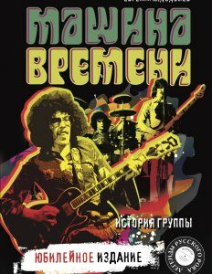 "Машина времени". Юбилейное издание