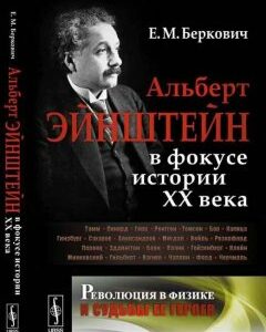 Альберт Эйнштейн в фокусе истории ХХ века. Революция в физике и судьбы ее героев