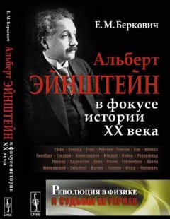 Альберт Эйнштейн в фокусе истории ХХ века. Революция в физике и судьбы ее героев