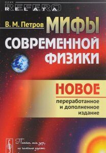 Мифы современной физики