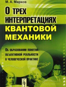 О трех интерпретациях квантовой механики. Об образовании понятия объективной реальности в человеческой практике