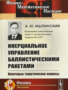 Инерциальное управление баллистическими ракетами. Некоторые теоретические вопросы