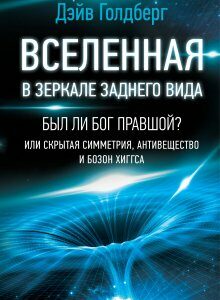 Вселенная в зеркале заднего вида. Был ли Бог правшой? Или скрытая симметрия