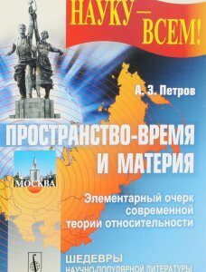 Пространство-время и материя. Элементарный очерк современной теории относительности