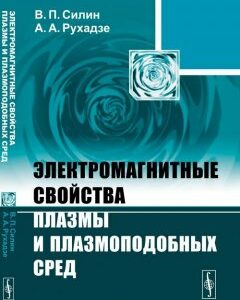 Электромагнитные свойства плазмы и плазмоподобных сред