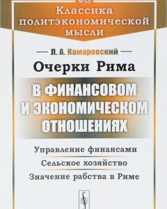 Очерки Рима в финансовом и экономическом отношениях. Управление финансами. Сельское хозяйство. Значение рабства в Риме. Выпуск 68