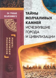Тайны молчаливых камней. Исчезнувшие города и цивилизации