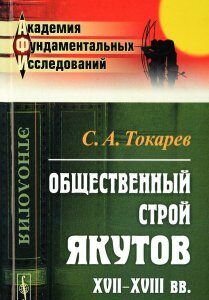 Общественный строй якутов XVII-XVIII вв.