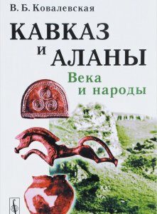 Кавказ и аланы. Века и народы