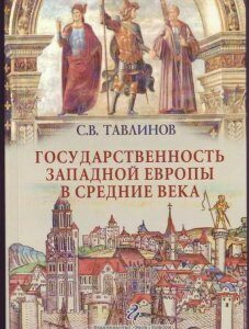 Государственность Западной Европы в средние века