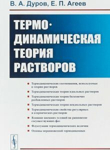 Термодинамическая теория растворов