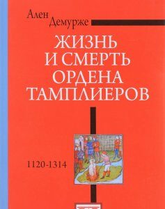 Жизнь и смерть ордена Тамплиеров. 1120-1314