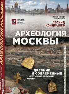 Археология Москвы. Древние и современные черты московской жизни