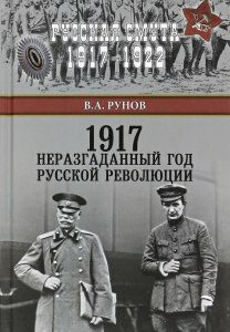 1917. Неразгаданный год Русской революции