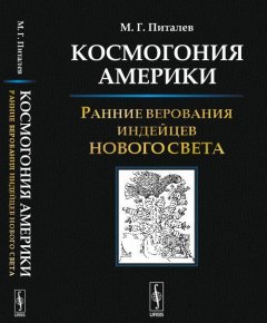 Космогония Америки. Ранние верования индейцев Нового Света