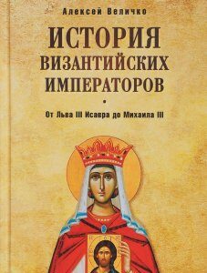 История Византийских императоров. От Льва III Исавра до Михаила III