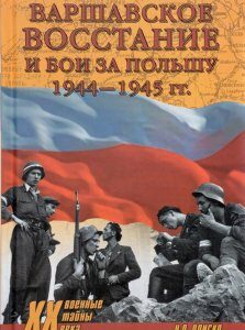 Варшавское восстание и бои за Польшу 1944-1945 гг.