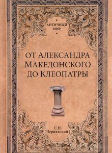 От Александра Македонского до Клеопатры. История эллинистических государств