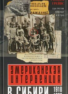 Американская интервенция в Сибири. 1918-1920. Воспоминания командующего экспедиционным корпусом