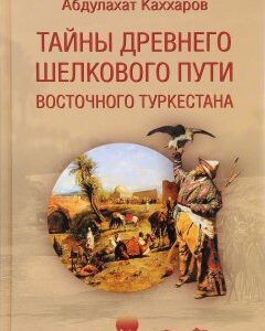 Тайны древнего Шелкового пути Восточного Туркестана