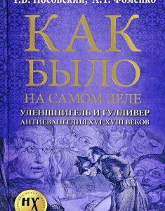 Как было на самом деле. Уленшпигель и Гулливер. Анти-евангелия XVI-XVIII веков