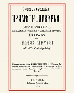 Простонародные приметы и поверья. Суеверные обряды и обычаи