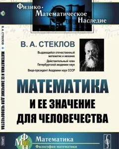 Математика и ее значение для человечества