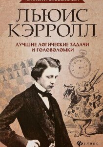 Льюис Кэрролл. Лучшие логические задачи и головоломки