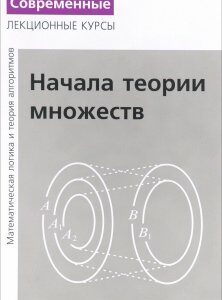 Начала теории множеств. Лекции по математической логике и теории алгоритмов. Часть 1 (1658385)