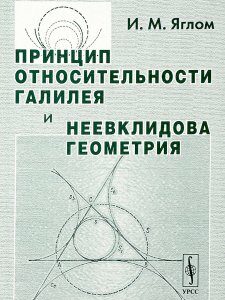 Принцип относительности Галилея и неевклидова геометрия