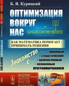 Оптимизация вокруг нас. Как математика помогает принимать решения. Выпуск 135