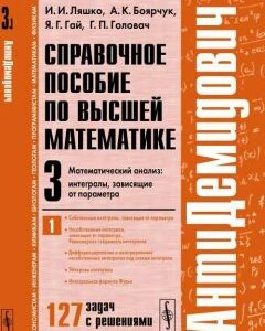 АнтиДемидович. Справочное пособие по высшей математике. Математический анализ: интегралы