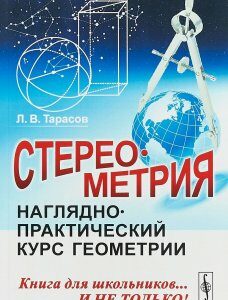 Стереометрия. Наглядно-практический курс геометрии