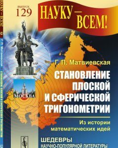 Становление плоской и сферической тригонометрии. Из истории математических идей. 129