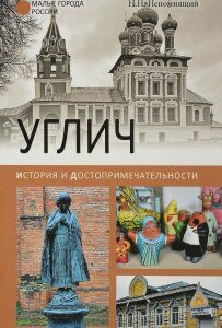 Углич. История и достопримечательности