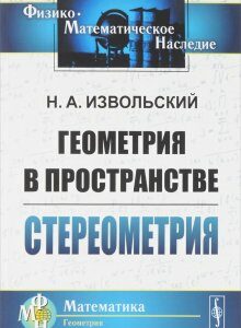 Геометрия в пространстве. Стереометрия