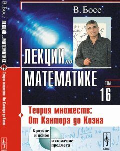 Лекции по математике. Том 16: Теория множеств: от Кантора до Коэна