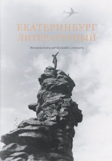 Екатеринбург литературный. Энциклопедический словарь
