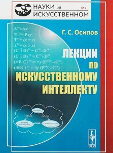 Лекции по искусственному интеллекту. Выпуск 2