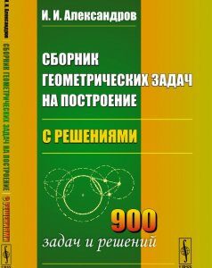 Сборник геометрических задач на построение (с решениями)